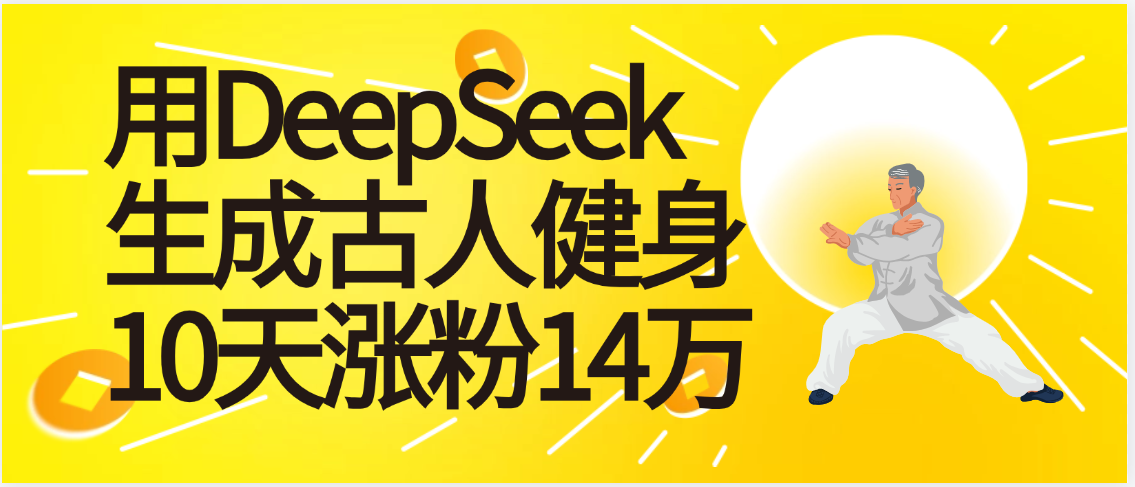 太厉害啦！用DeepSeek，生成古人健身，10天涨粉14万+-元满创业网