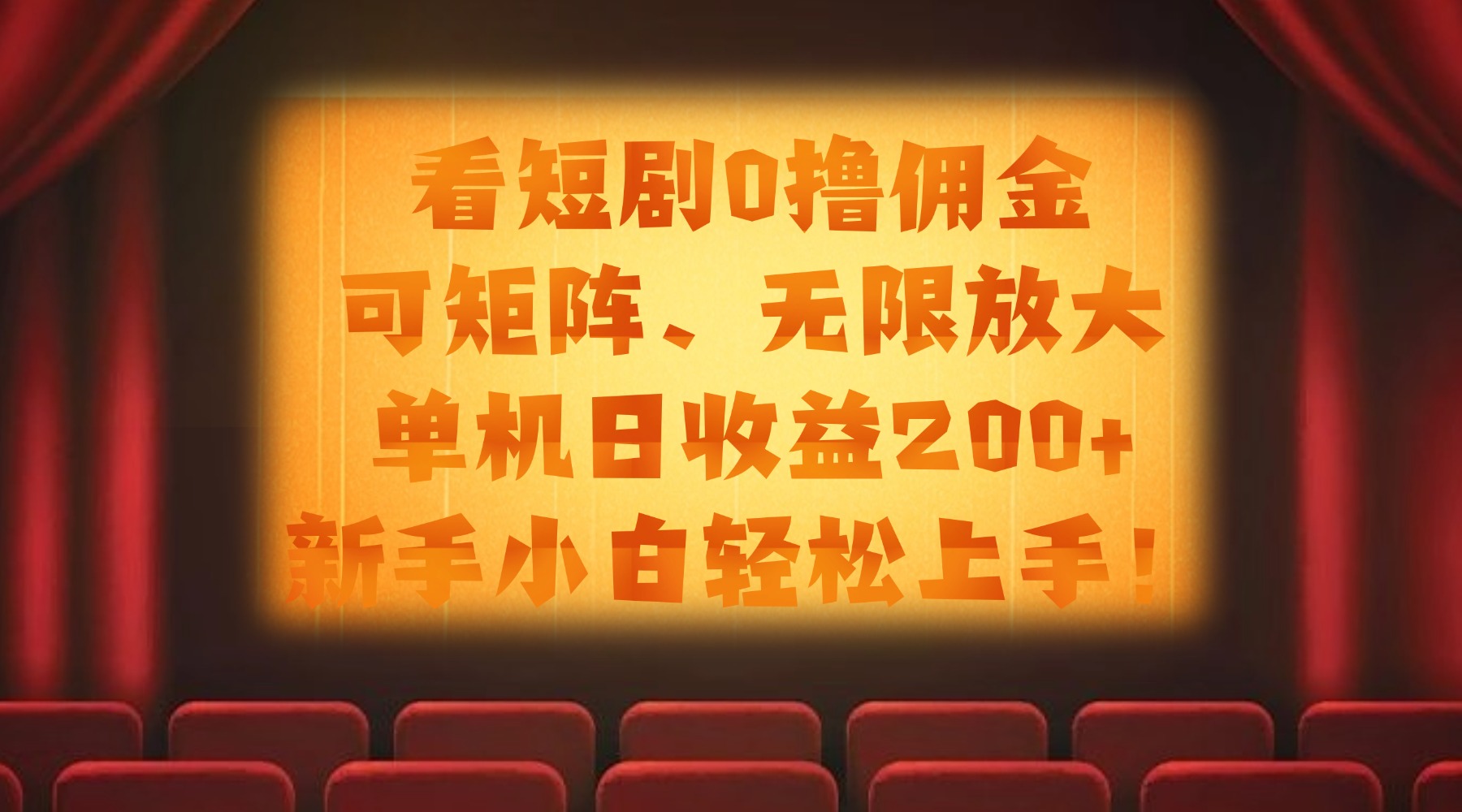 看短剧0撸佣金，可矩阵无限放大，单机日收益200+，新手小白轻松上手！-元满创业网