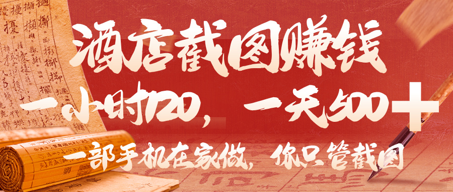 美团酒店截图，你只管截图，一小时 120，一天 500，一部手机在家做-元满创业网