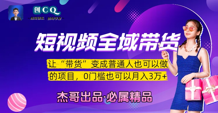 短视频全域带货，让“带货”变成普通人也可以做的项目，0门槛也可以月入3万加-元满创业网