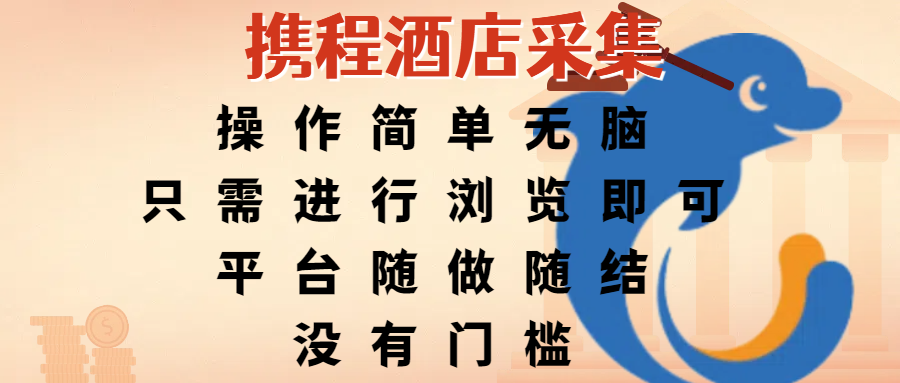 携程酒店采集，操作简单无脑，只需进行浏览即可，平台随做随结，没有门槛，赚钱竟是如此容易-元满创业网