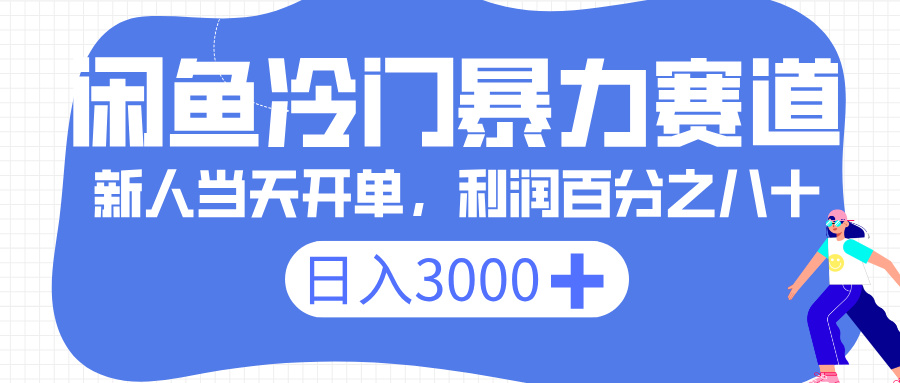 闲鱼冷门暴力赛道，一单 80%利润，新人轻松日入 3000+-元满创业网