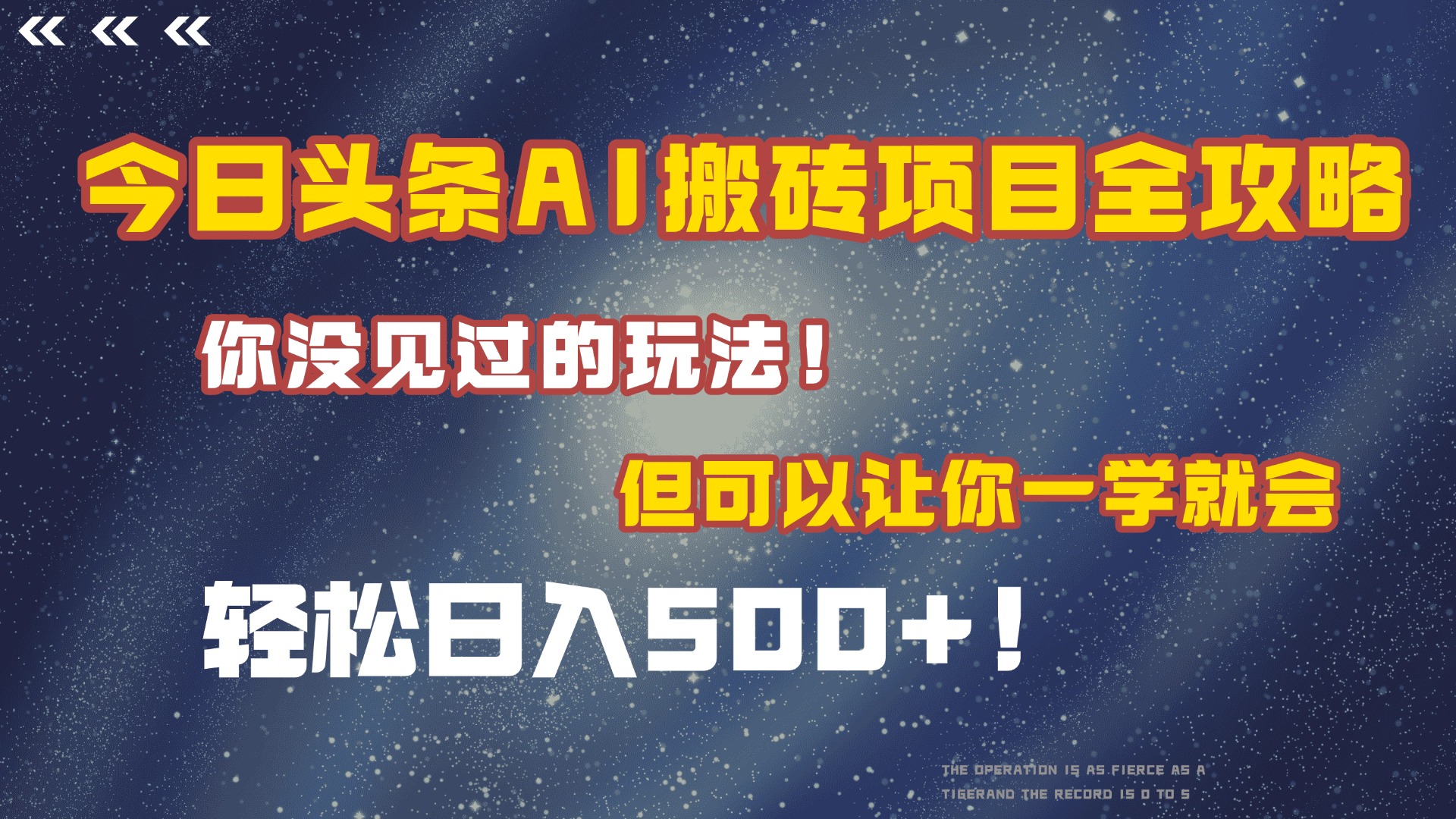 今日头条AI搬砖项目全攻略！保证市面上你没见过的玩法，但可以让你一学就会，轻松日入500＋！-元满创业网