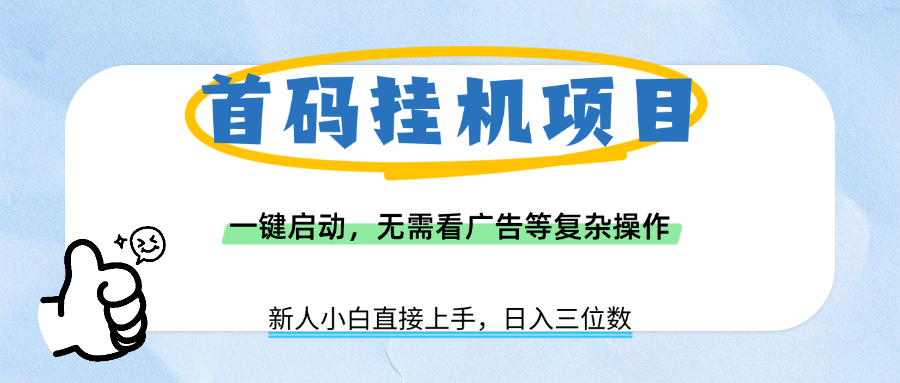 首码挂机项目，一键启动，无需看广告等复杂操作，新手小白日入三位数-元满创业网