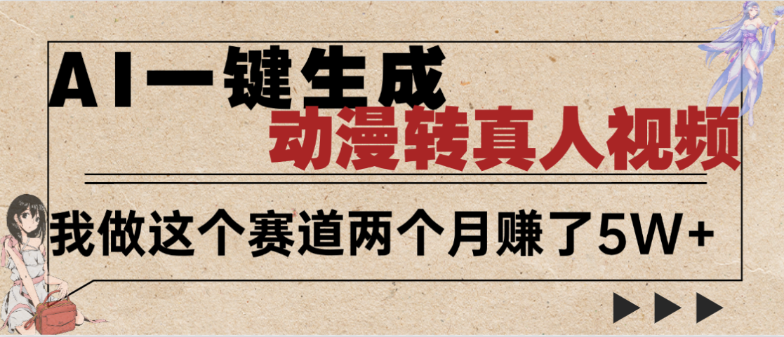 2025年AI黑科技，AI一键动漫转真人，一条视频点赞100w+，日入2000+，多种变现方式-元满创业网