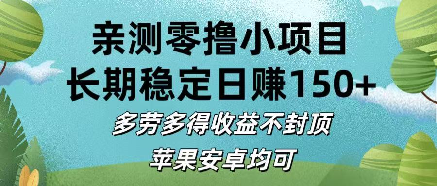 亲测零撸小项目:长期稳定日赚150+，多劳多得收益不封顶，苹果安卓均可-元满创业网
