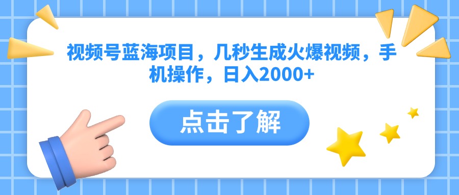 视频号蓝海项目，几秒生成火爆视频，手机操作，日入2000+vv-元满创业网
