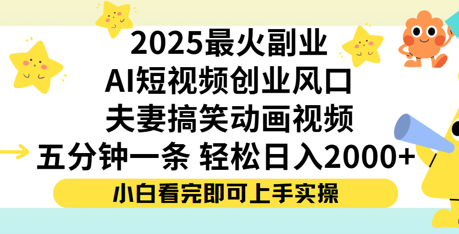 夫妻搞笑对话动画短视频，Ai短视频创业风口！五分钟做一条，矩阵操作，轻松日入 2000+-元满创业网