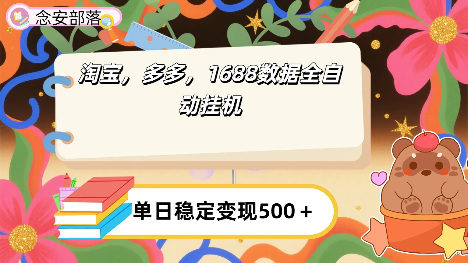 淘宝，多多，1688全自动挂机详细流程搭建【下面那个简介错了，这个对的，把那个删了】-元满创业网