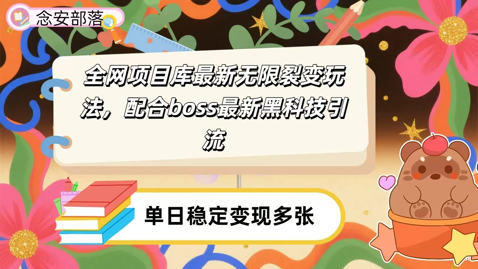 全网资源库无限裂变玩法，配合最新boss黑科技暴力引流，日赚2000＋-元满创业网