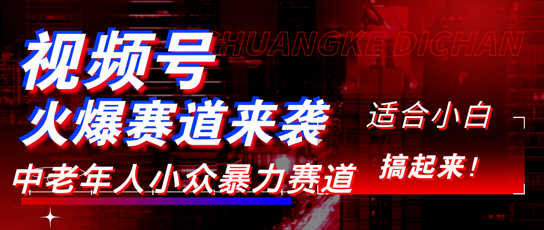 视频号玩法，最新爆火赛道，中老年人深信不疑，适合小白，宝妈，轻松实现日入1000+-元满创业网