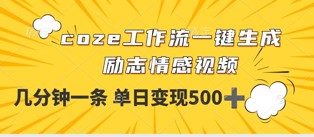 用coze工作流一键生成励志情感视频，几分钟一天，单日变现500+-元满创业网