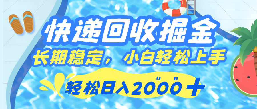 快递回收掘金，长期稳定的副业，新手小白当天上手，轻松日入 2000+-元满创业网
