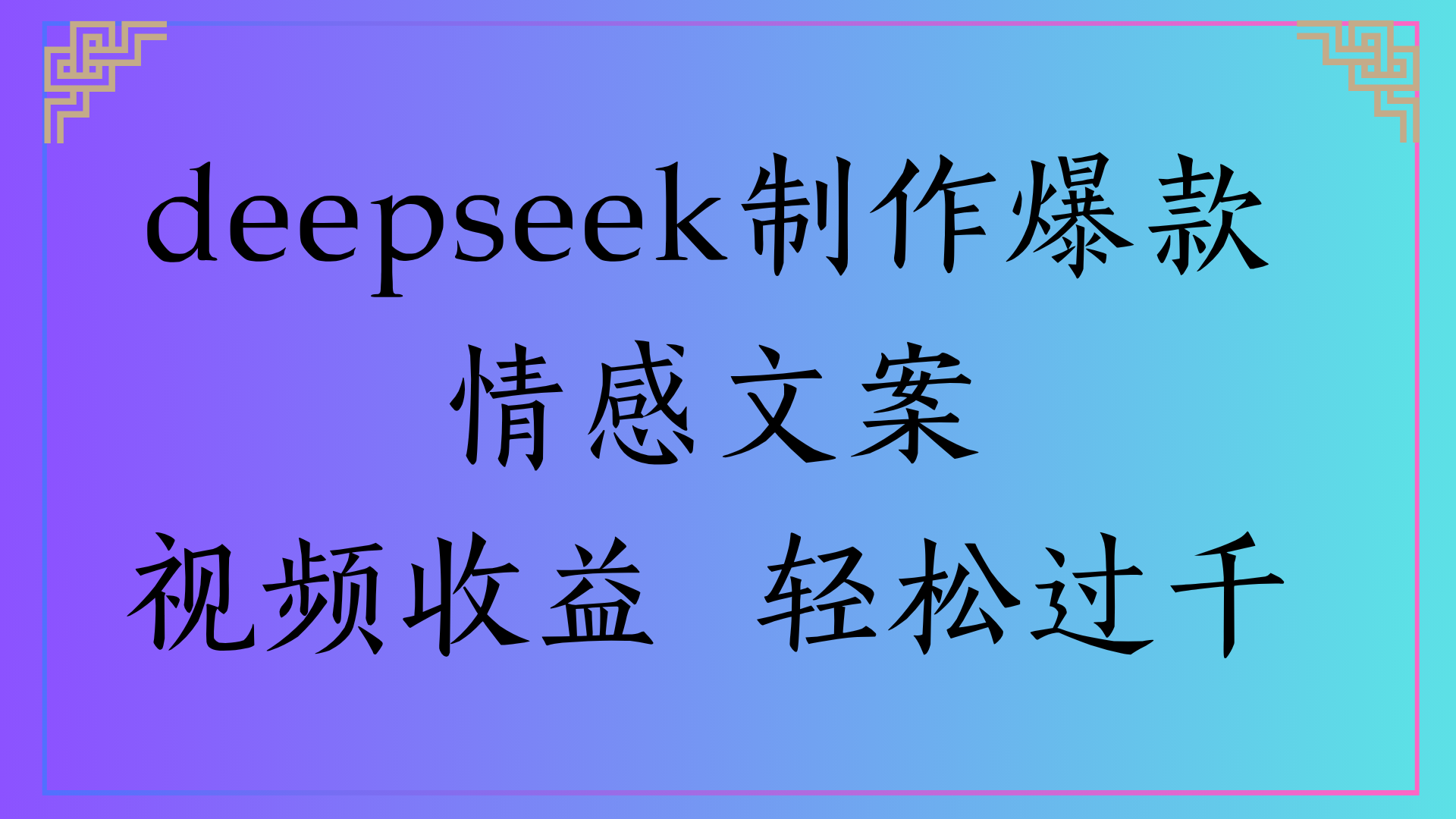 deepseek制作爆款情感文案视频收益 轻松过千-元满创业网