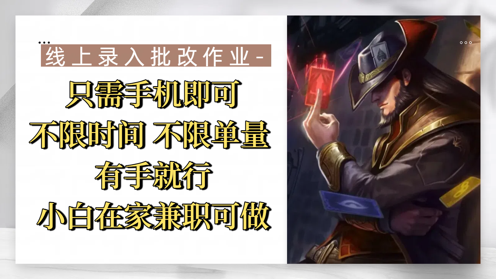 线上录入批改作业，只需手机即可，不限时间 不限单量，有手就行，小白在家兼职可做-元满创业网
