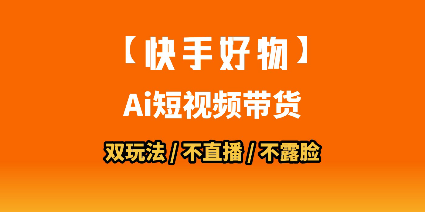 AI短视频带货月入10W的秘密武器？AI生成带货视频，一刀不剪省时又爆单！懒人福音！AI造爆款视频，0剪辑操作，坐等收钱！-元满创业网