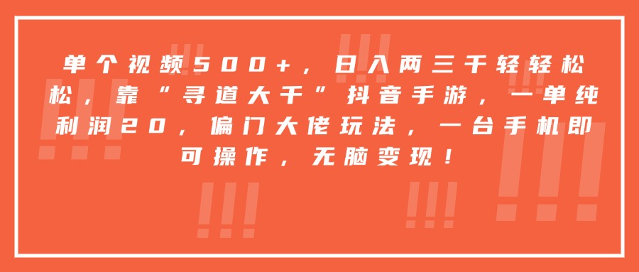 靠“寻道大千”抖音手游，一台手机即可操作，一单纯利润20，偏门大佬玩法，无脑变现！-元满创业网