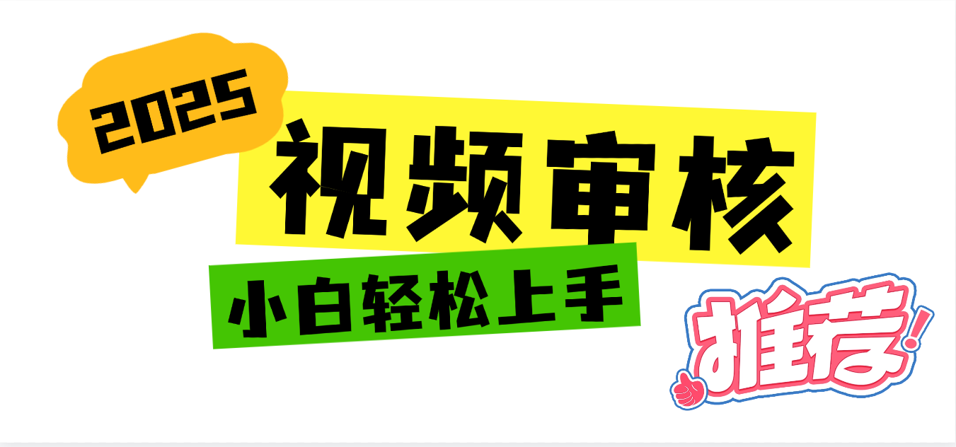 2025 全新视频审核黑科技项目登场，新手小白无脑上手5秒闭眼出单，订单…-元满创业网