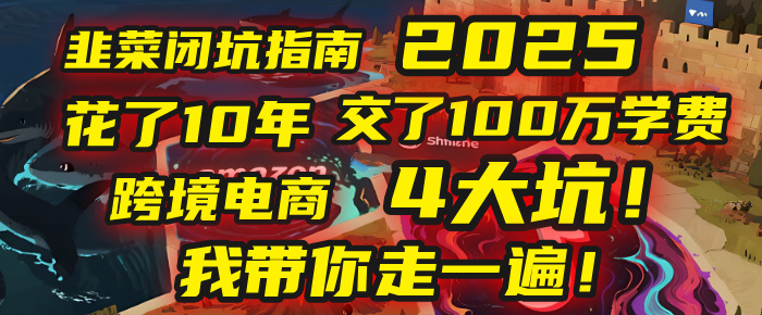 我花了10年，交了上百万学费，才看透跨境电商的4个真相！2025年，这堂课帮你把钱省回来 2025年别再当跨境“炮灰”了！亚马逊、TikTok、独立站、Temu，这4个平台的坑，我带你走一遍！-元满创业网