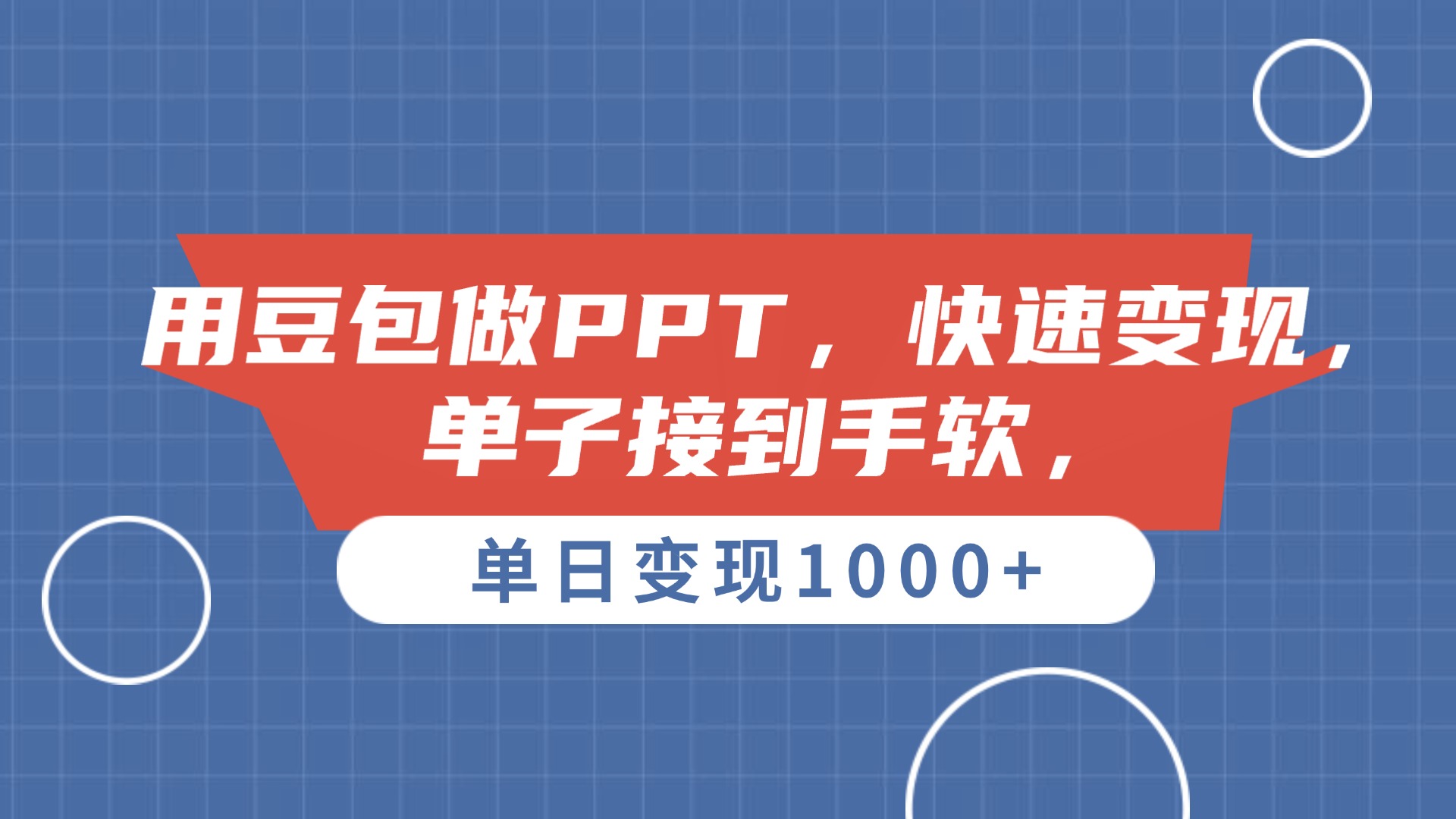 用豆包做PPT，单子接到手软，快速变现，单日变现1000+-元满创业网