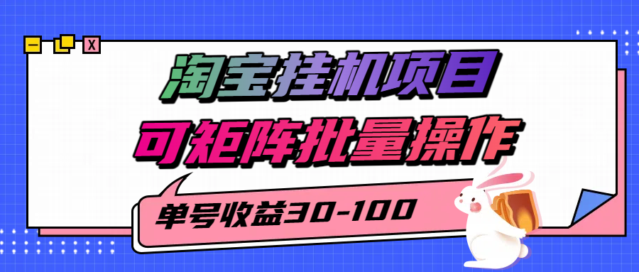 淘宝电脑全自动挂机项目，单号30-100，可矩阵批量操作！-元满创业网