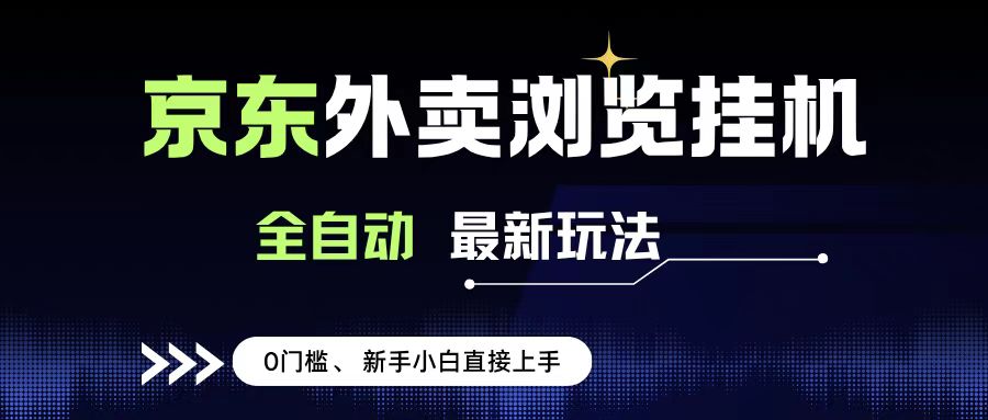 京东外卖浏览全自动项目，操作简单0成本，新手小白轻松一天500+-元满创业网