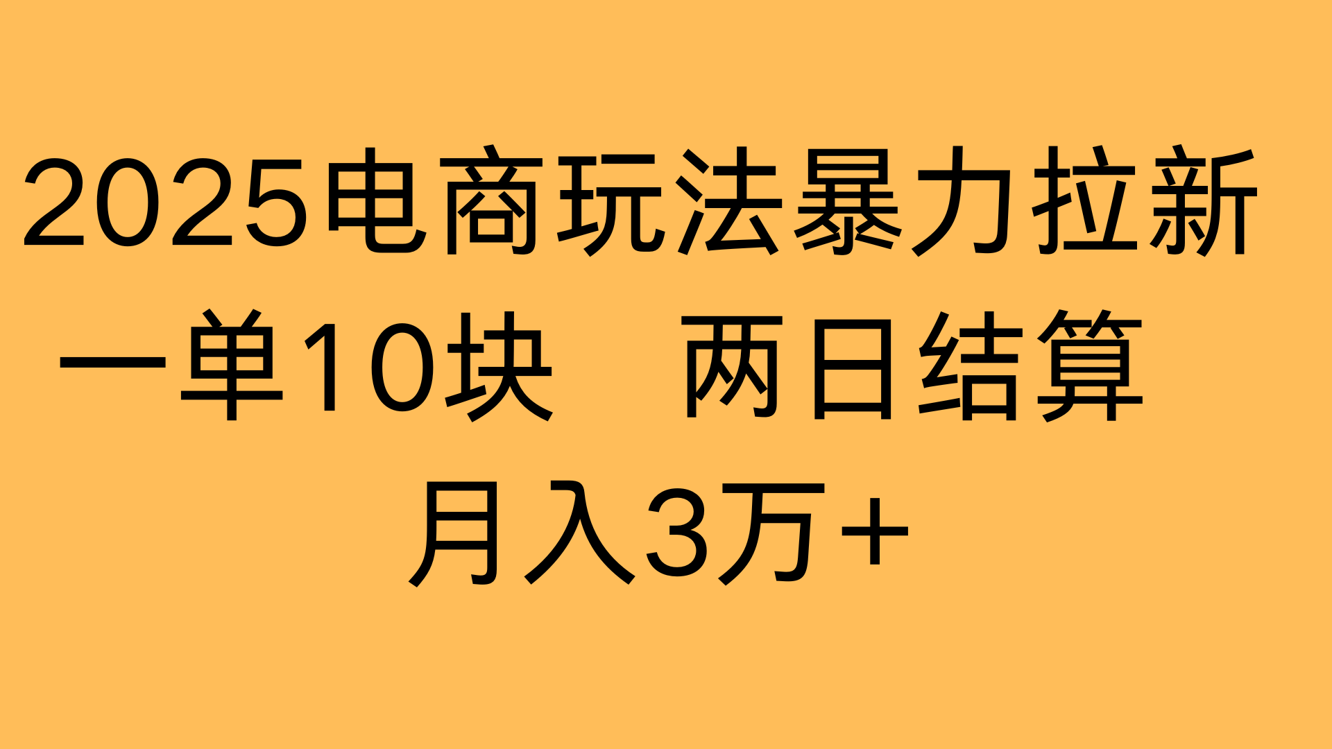 2025电商玩法暴力拉新一单10块 两日结算月入3万+-元满创业网