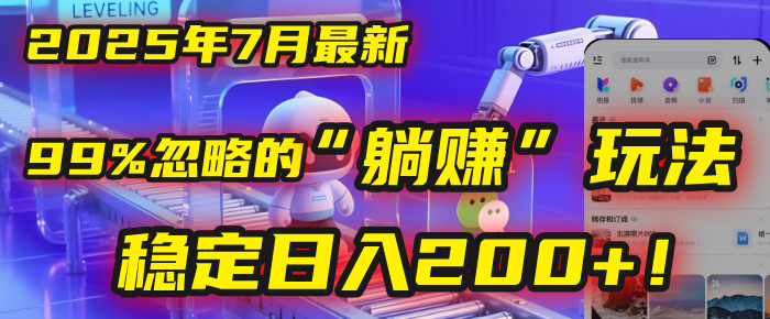 2025年7月一个被99%的人忽略的“躺赚”玩法，稳定日入200+！-元满创业网