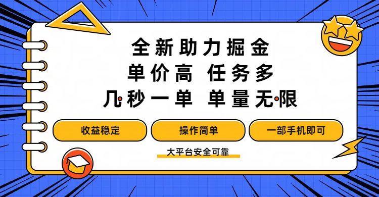 全新助力掘金 ，单价高 ，任务多 ，几秒一单 ，单量无限，收益稳定，操作简单，一部手机即可-元满创业网