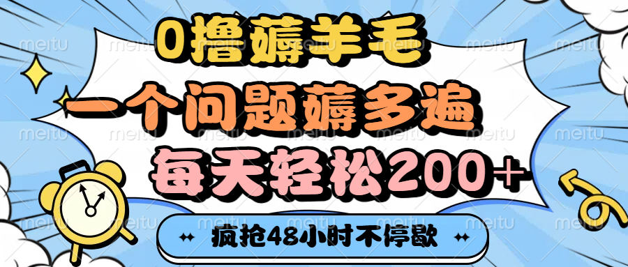 0撸薅羊毛，一个问题薅多遍，每天轻松200+-元满创业网