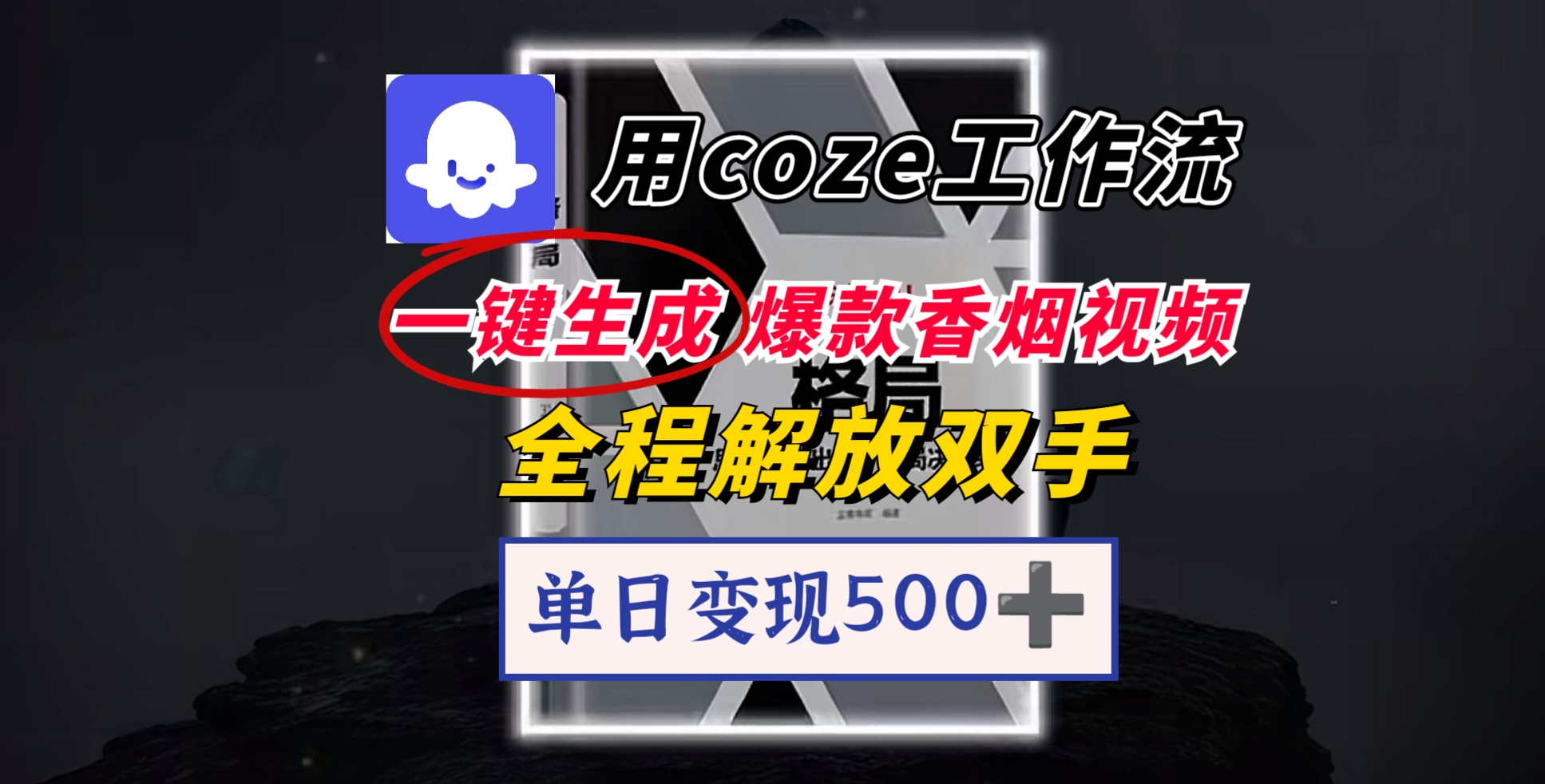 用coze工作流一键生成爆款香烟视频，一分钟一条，单日变现500➕，开源源代码，小白复制就能使用-元满创业网