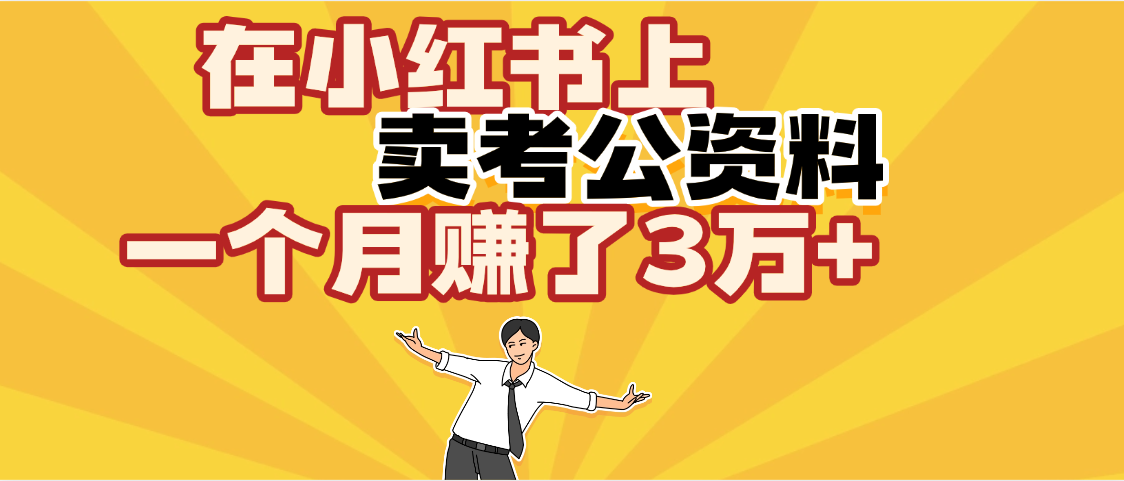 【劲爆！】在小红书上，卖考公资料，一个月赚了3W+（保姆级教程）-元满创业网