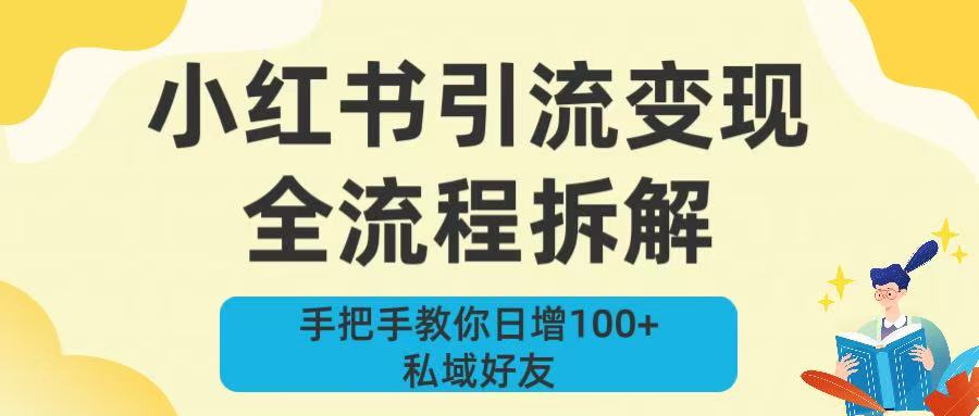 新手必看！小红书引流变现全流程拆解，手把手教你日增100+私域好友-元满创业网