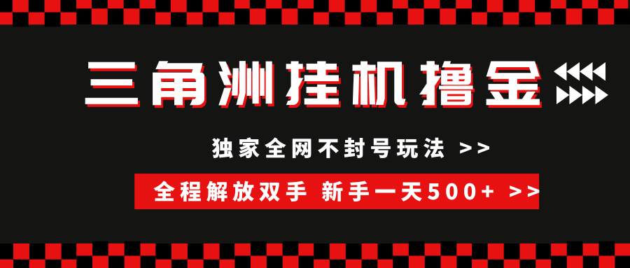 三角洲全自动挂机，独家不封号玩法，单窗口20+，新手小白轻松一天500+，无脑搬砖-元满创业网