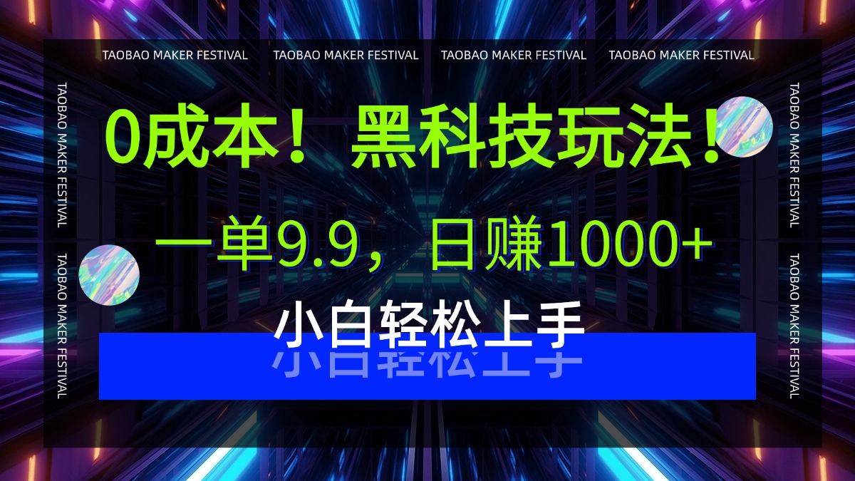 0成本！黑科技玩法，一单9.9，日赚1000+，小白轻松上手-元满创业网