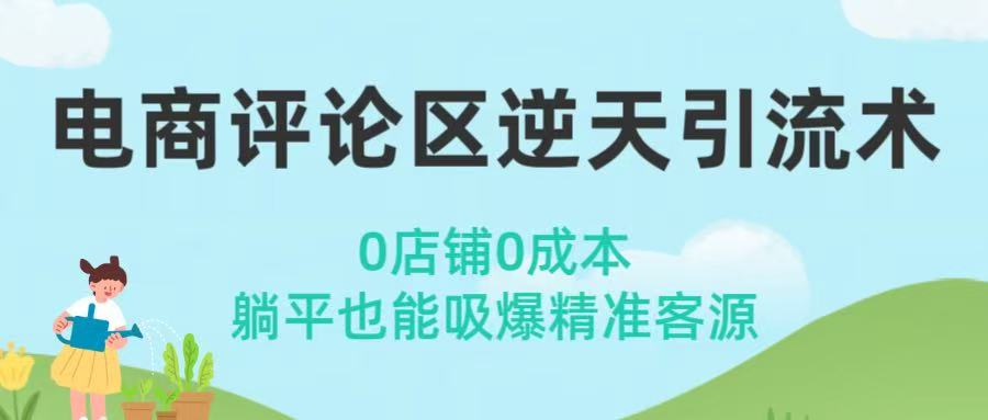 电商评论区逆天引流术！0店铺0成本，躺平也能吸爆精准客源-元满创业网