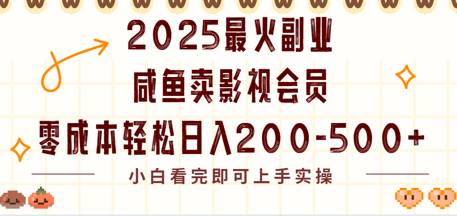 2025最火副业闲鱼卖vip影视会员，零成本日入200-500-元满创业网