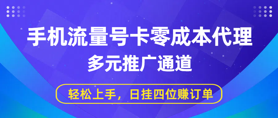 手机流量号卡零成本代理，多元推广通道，轻松上手，日挂四位赚订单-元满创业网