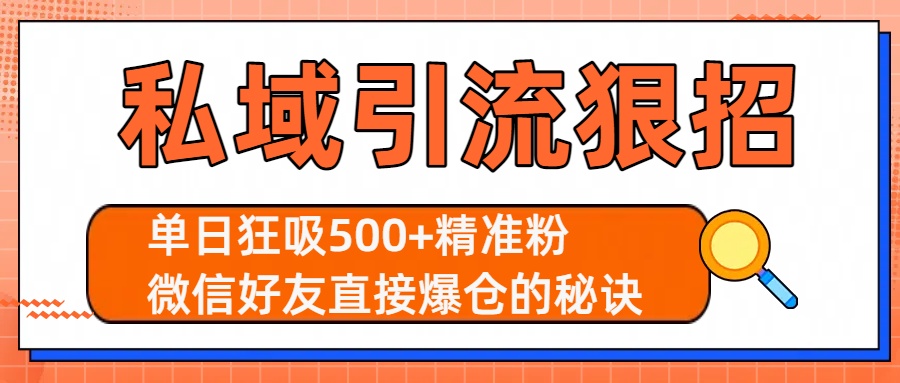 私域引流狠招：单日狂吸500+精准粉，微信好友直接爆仓的秘诀-元满创业网