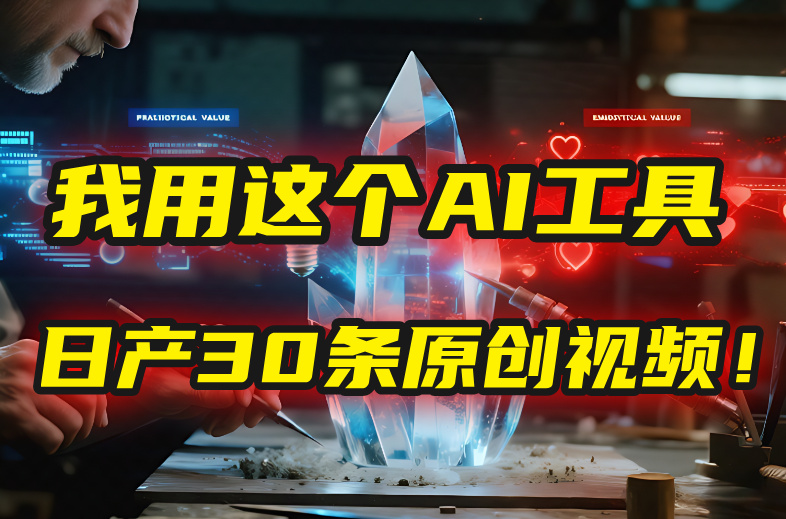 别再真人出镜了！我用这个AI工具，1张照片就能日产30条原创视频！-元满创业网