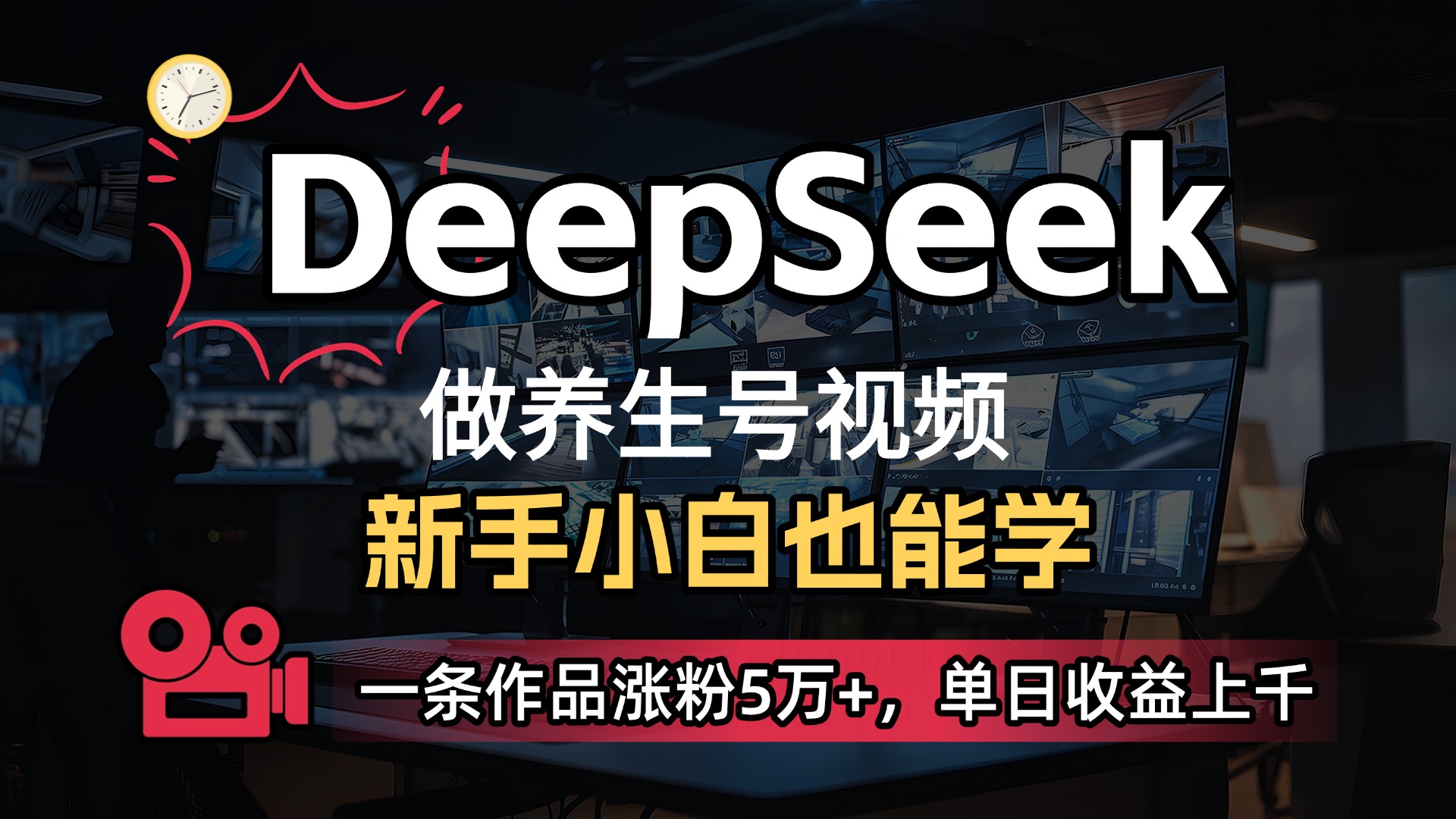 用DeepSeek做养生号，一条作品涨粉5万+，单日收益上千-元满创业网