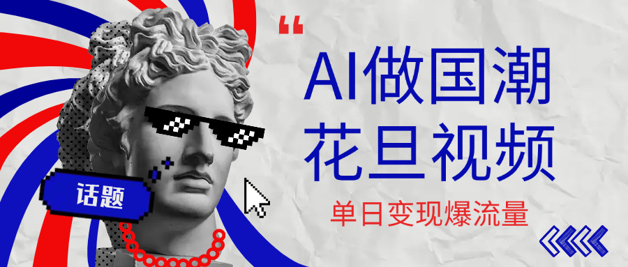 用AI做国潮花旦视频，单日变现1000+，高质量作品引爆流量-元满创业网