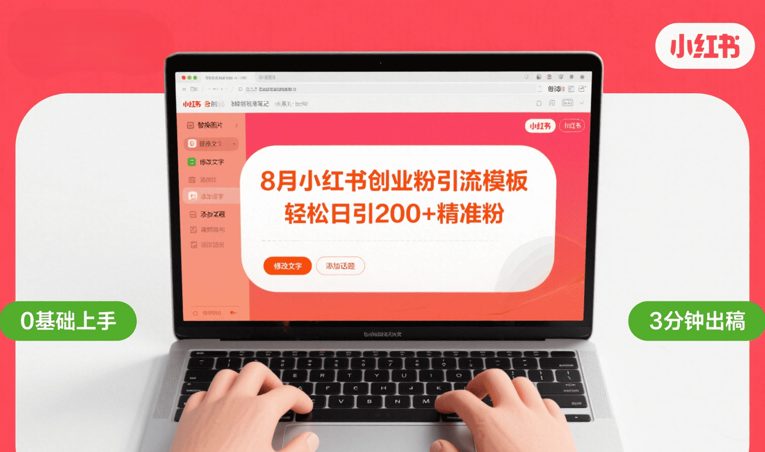 8月份小红书最新创业粉引流模板，轻松日引200+-元满创业网