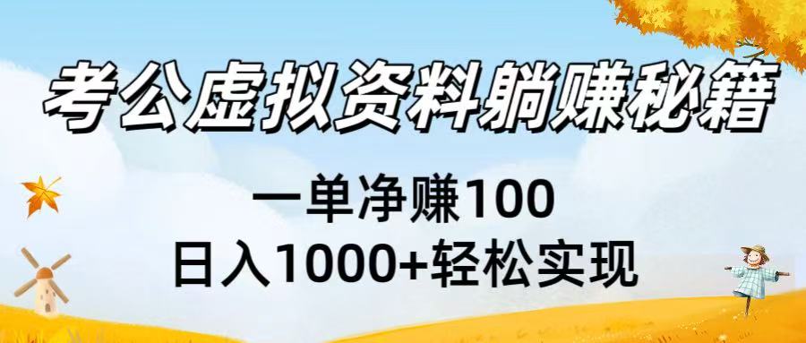 考公虚拟资料躺赚秘籍：一单净赚100，日入1000+轻松实现-元满创业网