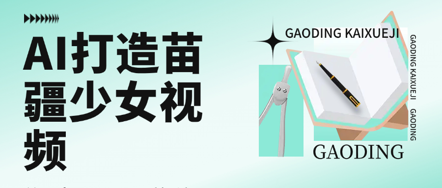 用AI打造苗疆少女视频，单日变现1000+，高质量作品引爆流量-元满创业网