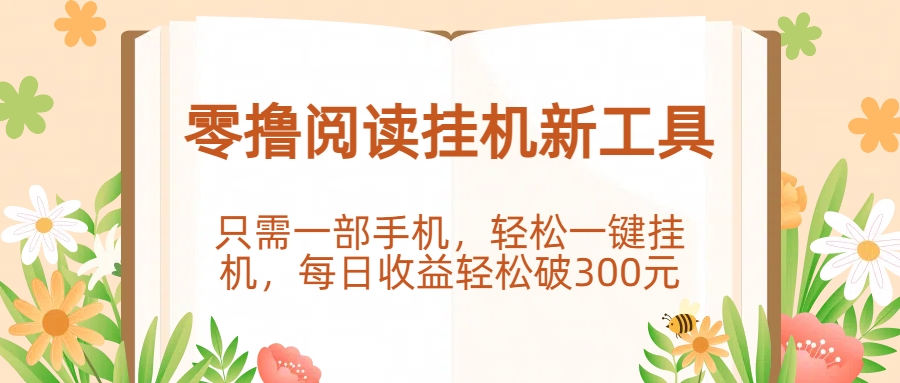 零撸阅读挂机新工具，只需一部手机，轻松一键挂机，每日收益轻松破300元。-元满创业网
