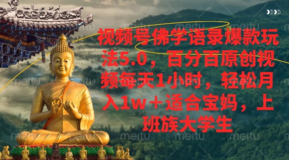视频号佛学语录爆款新玩法，轻松月入1w+，百分百原创视频每天1小时-元满创业网