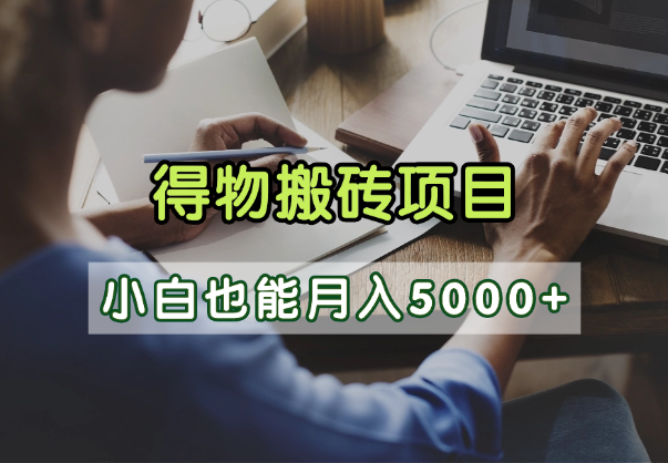 得物视频号创作激励，去重软件加持爆款视频，矩阵玩法月入2万+-元满创业网