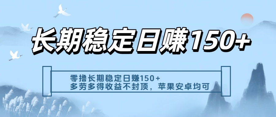 零撸实测：长期稳定日入150+，多劳多得收益不封顶，苹果安卓都能做-元满创业网