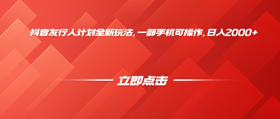 抖音发行人计划全新玩法，一部手机可操作，日入2000+-元满创业网